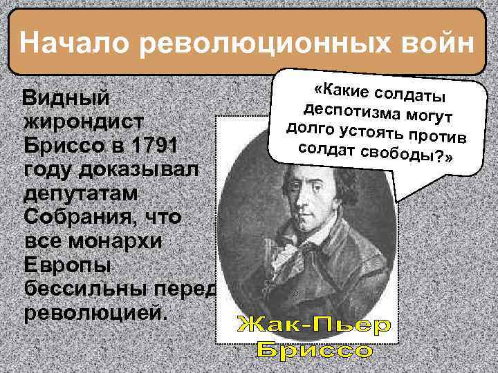 Начало революционных войн Видный жирондист Бриссо в 1791 году доказывал депутатам Собрания, что все