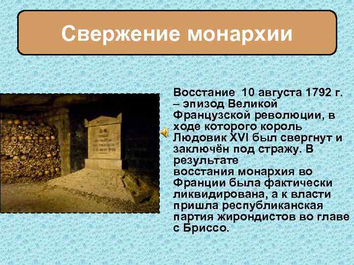 Свержение монархии Восстание 10 августа 1792 г. – эпизод Великой Французской революции, в ходе