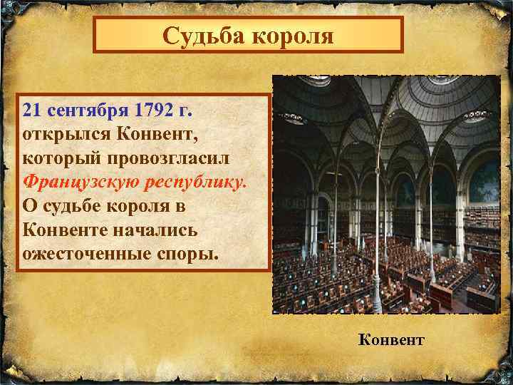 Судьба короля 21 сентября 1792 г. открылся Конвент, который провозгласил Французскую республику. О судьбе