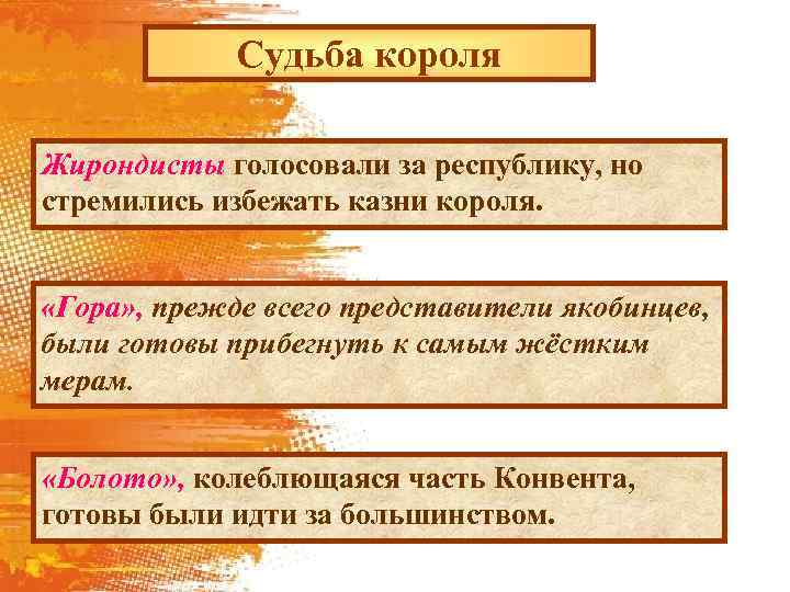 Судьба короля Жирондисты голосовали за республику, но стремились избежать казни короля. «Гора» , прежде