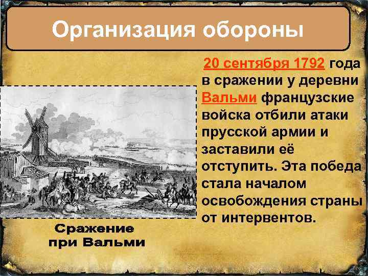 Организация обороны 20 сентября 1792 года в сражении у деревни Вальми французские войска отбили