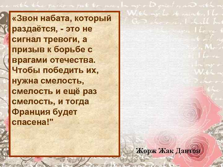 «Звон набата, который раздаётся, - это не Обладая всеми качествами сигнал тревоги, а