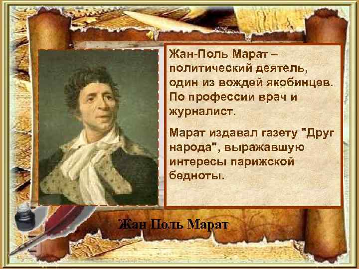 Жан-Поль Марат – политический деятель, один из вождей якобинцев. По профессии врач и журналист.