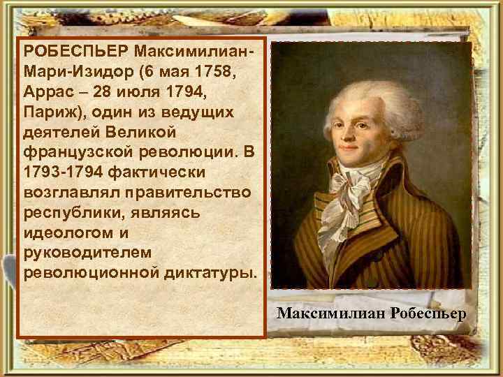 РОБЕСПЬЕР Максимилиан. Мари-Изидор (6 мая 1758, Аррас – 28 июля 1794, Париж), один из