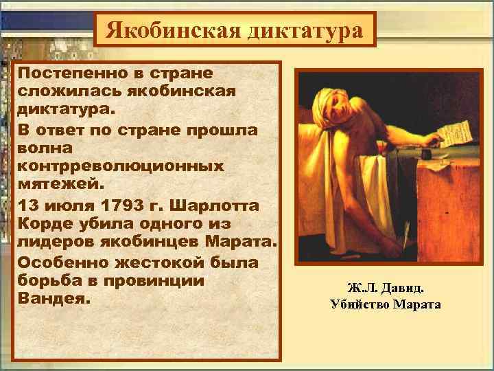 Якобинская диктатура Постепенно в стране сложилась якобинская диктатура. В ответ по стране прошла волна