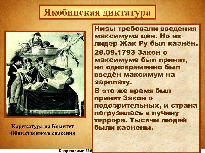 Якобинская диктатура Карикатура на Комитет Общественного спасения Низы требовали введения максимума цен. Но их