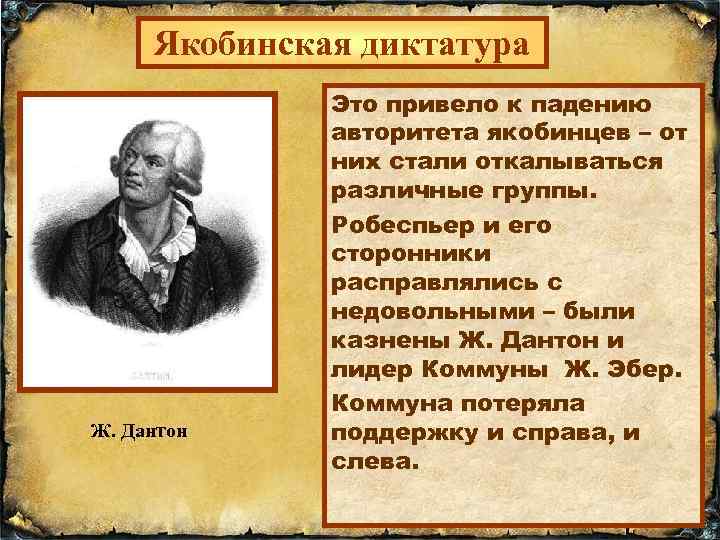Якобинская диктатура Ж. Дантон Это привело к падению авторитета якобинцев – от них стали