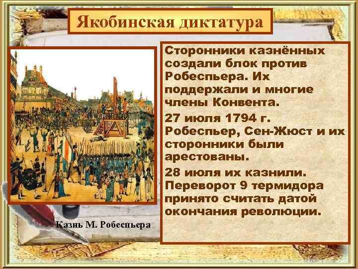 Якобинская диктатура Сторонники казнённых создали блок против Робеспьера. Их поддержали и многие члены Конвента.