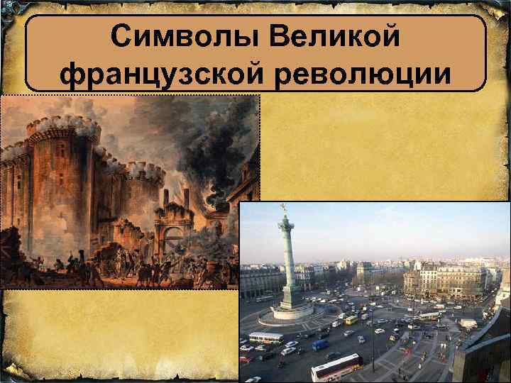 Символы Великой французской революции 