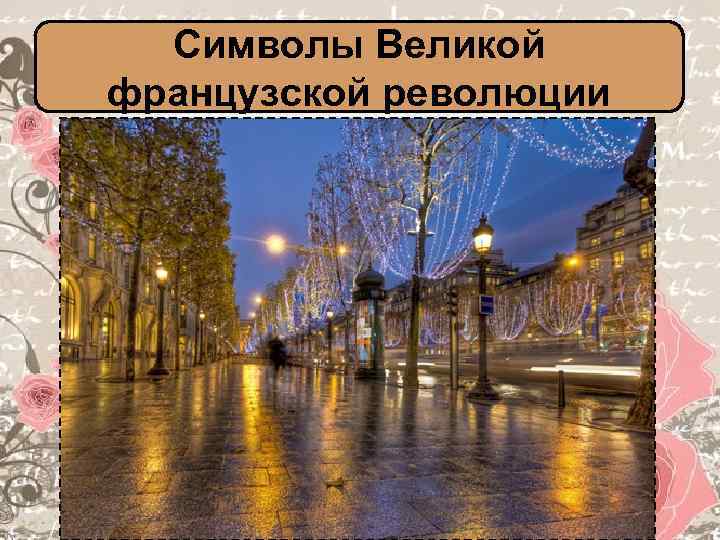 Символы Великой французской революции 