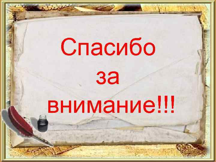 Спасибо за внимание!!! 