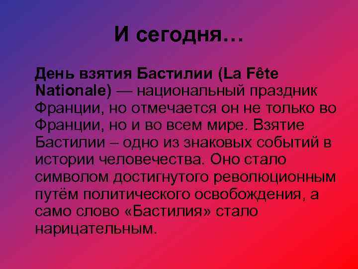 И сегодня… День взятия Бастилии (La Fête Nationale) — национальный праздник Франции, но отмечается