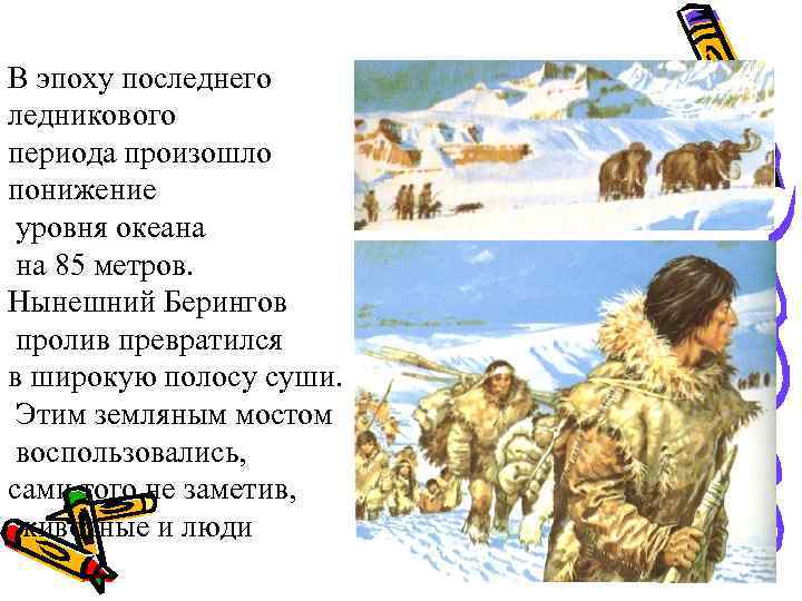В эпоху последнего ледникового периода произошло понижение уровня океана на 85 метров. Нынешний Берингов
