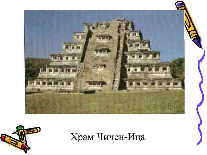 Храм Чичен-Ица 