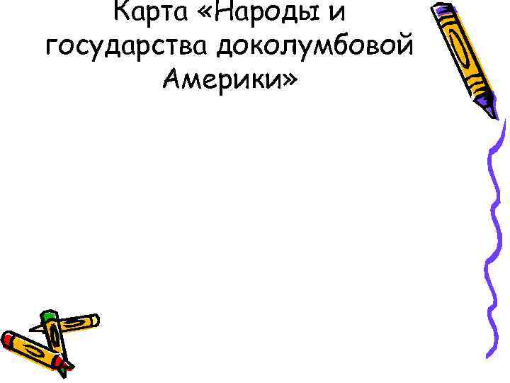 Карта «Народы и государства доколумбовой Америки» 