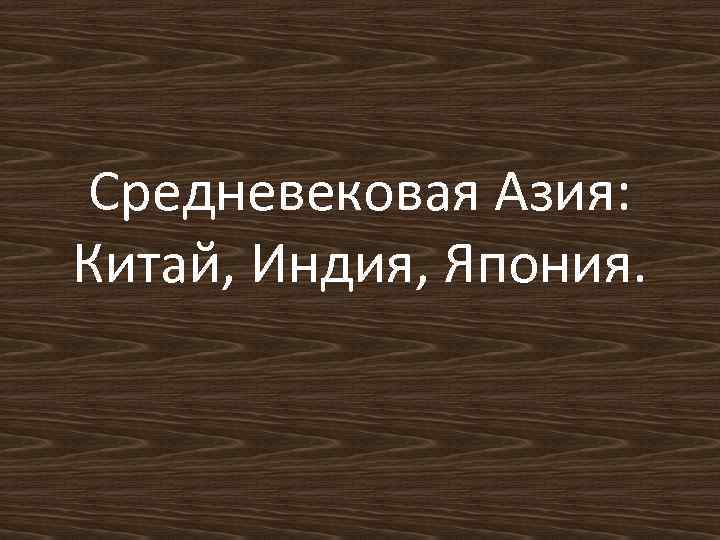 Средневековая Азия: Китай, Индия, Япония. 