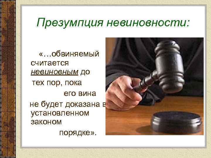 Презумпция невиновности: «…обвиняемый считается невиновным до тех пор, пока его вина не будет доказана