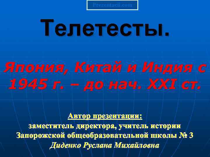 Prezentacii. com Телетесты. Япония, Китай и Индия с 1945 г. – до нач. ХХІ