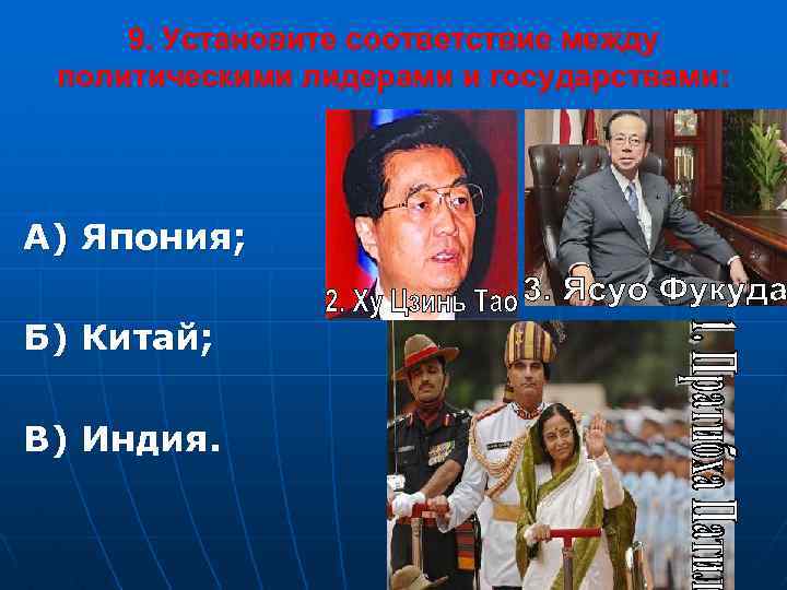 9. Установите соответствие между политическими лидерами и государствами: А) Япония; Б) Китай; В) Индия.