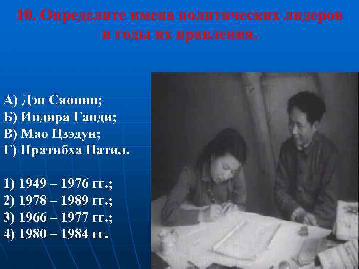 10. Определите имена политических лидеров и годы их правления. А) Дэн Сяопин; Б) Индира