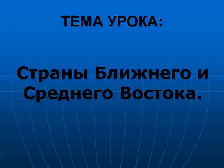 ТЕМА УРОКА: Страны Ближнего и Среднего Востока. 