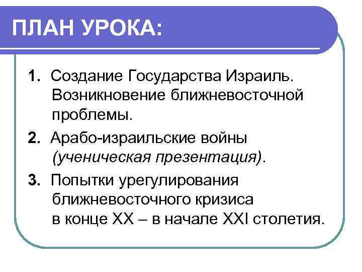 ПЛАН УРОКА: 1. Создание Государства Израиль. Возникновение ближневосточной проблемы. 2. Арабо-израильские войны (ученическая презентация).