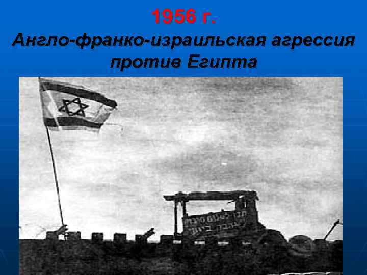 1956 г. Англо-франко-израильская агрессия против Египта 