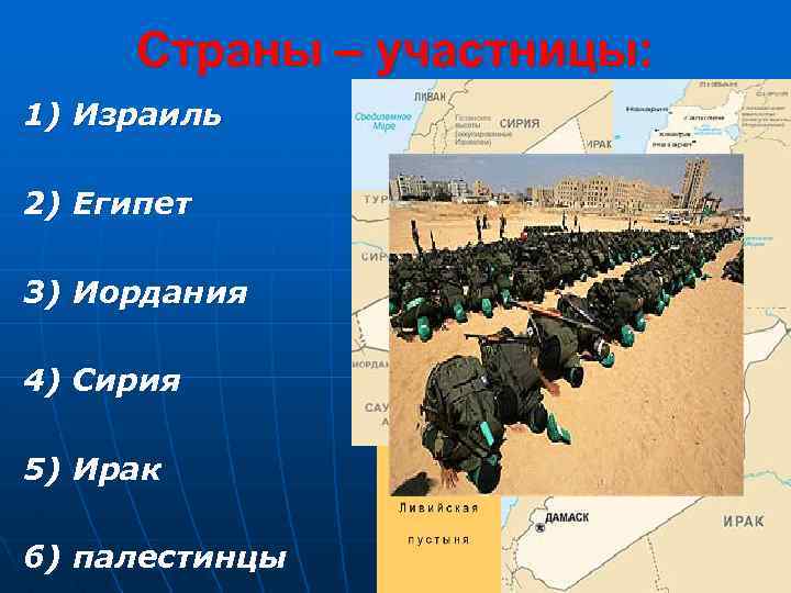 Страны – участницы: 1) Израиль 2) Египет 3) Иордания 4) Сирия 5) Ирак 6)