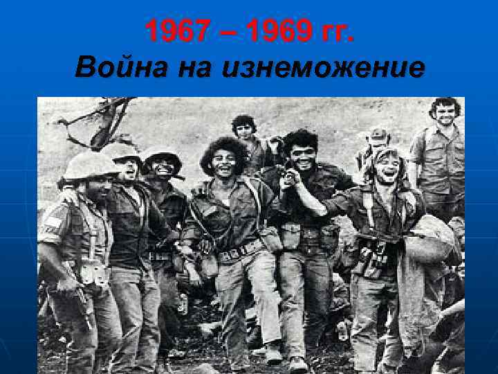 1967 – 1969 гг. Война на изнеможение 