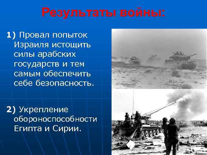 Результаты войны: 1) Провал попыток Израиля истощить силы арабских государств и тем самым обеспечить