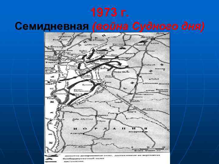 1973 г. Семидневная (война Судного дня) 