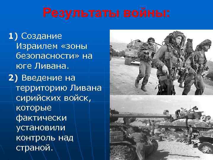 Результаты войны: 1) Создание Израилем «зоны безопасности» на юге Ливана. 2) Введение на территорию