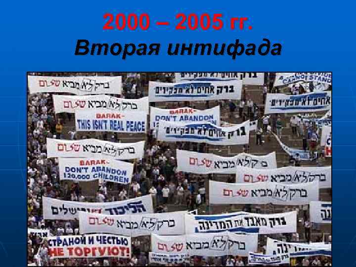 2000 – 2005 гг. Вторая интифада 