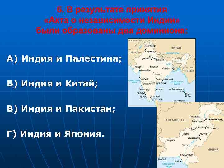 6. В результате принятия «Акта о независимости Индии» были образованы два доминиона: А) Индия