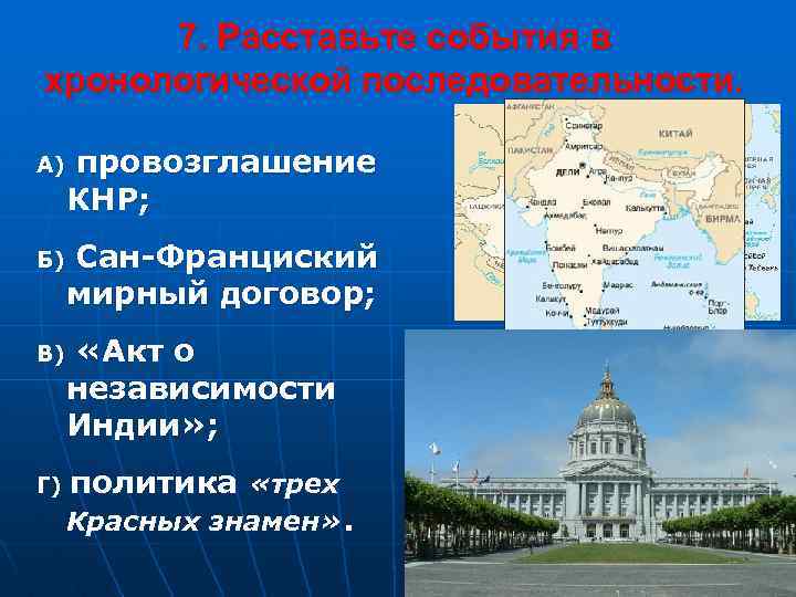 7. Расставьте события в хронологической последовательности. провозглашение КНР; А) Б) Сан-Франциский мирный договор; В)