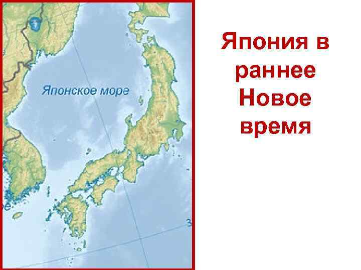 Япония в раннее Новое время 