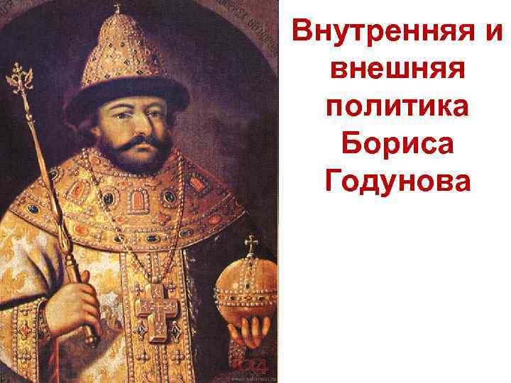 Внутренняя и внешняя политика Бориса Годунова 