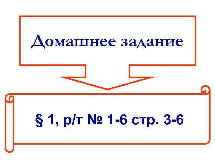 Домашнее задание § 1, р/т № 1 -6 стр. 3 -6 
