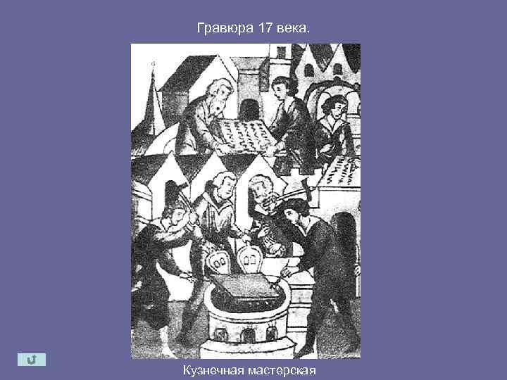 Гравюра 17 века. Кузнечная мастерская 