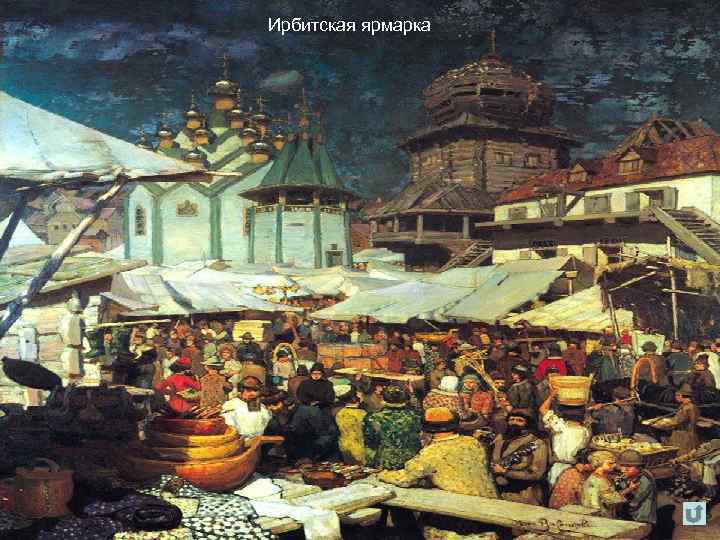 Ирбитская ярмарка 