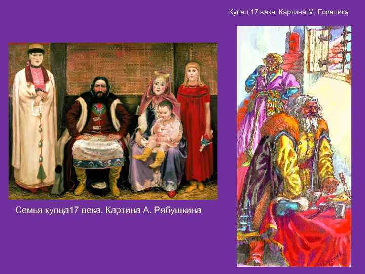 Купец 17 века. Картина М. Горелика Семья купца 17 века. Картина А. Рябушкина 