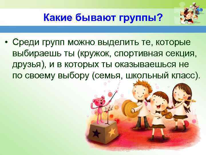 Какие бывают группы? • Среди групп можно выделить те, которые выбираешь ты (кружок, спортивная