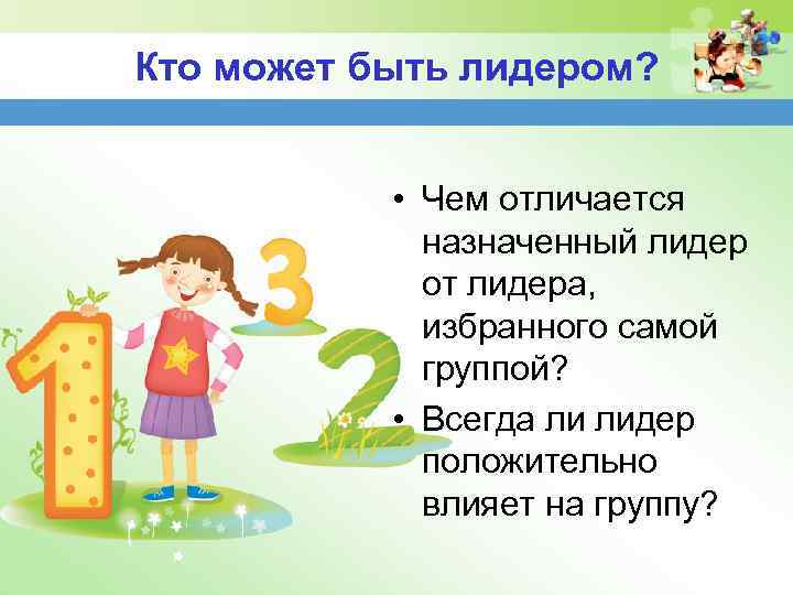 Кто может быть лидером? • Чем отличается назначенный лидер от лидера, избранного самой группой?