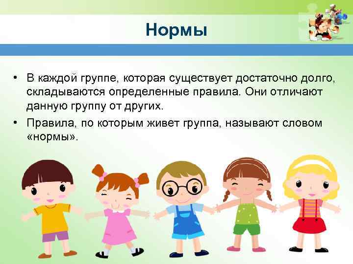 Нормы • В каждой группе, которая существует достаточно долго, складываются определенные правила. Они отличают