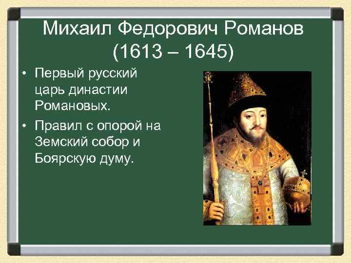 Михаил Федорович Романов (1613 – 1645) • Первый русский царь династии Романовых. • Правил