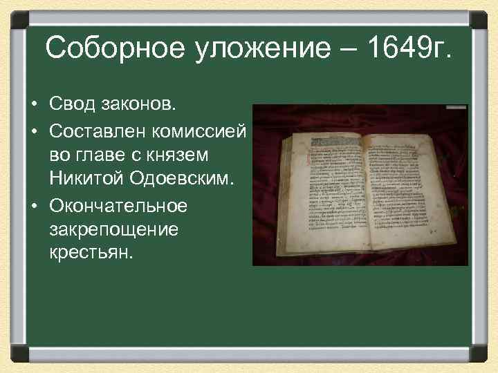 Соборное уложение – 1649 г. • Свод законов. • Составлен комиссией во главе с