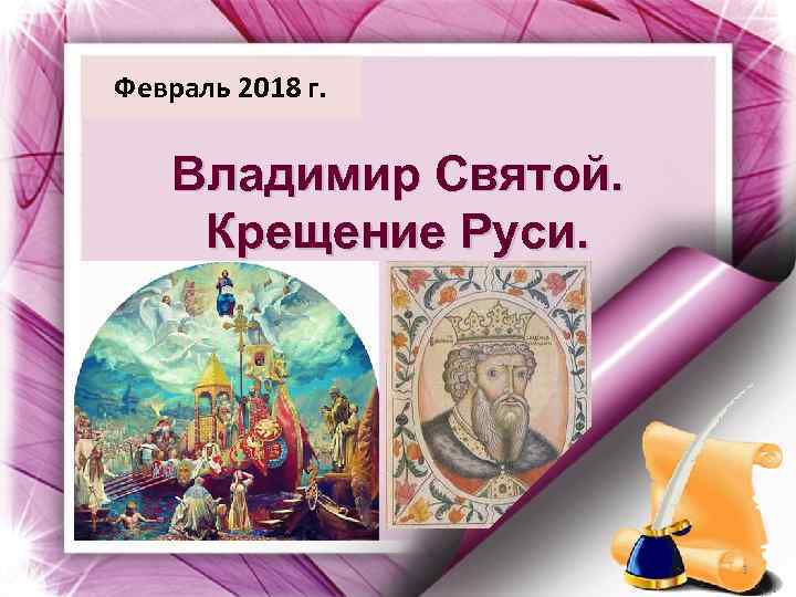 Февраль 2018 г. Владимир Святой. Крещение Руси. 1 