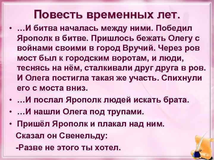 Повесть временных лет. • …И битва началась между ними. Победил Ярополк в битве. Пришлось