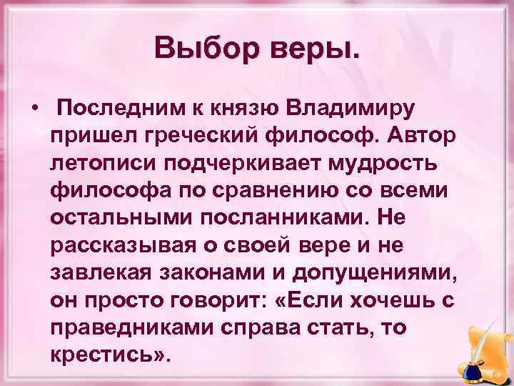 Выбор веры. • Последним к князю Владимиру пришел греческий философ. Автор летописи подчеркивает мудрость