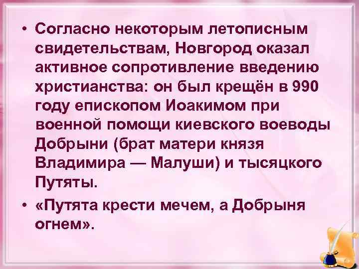  • Согласно некоторым летописным свидетельствам, Новгород оказал активное сопротивление введению христианства: он был